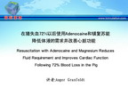 [AHA2011]在猪失血72％以后使用Adenocaine和镁复苏能降低体液的需求并改善心脏功能