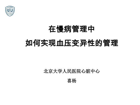 在慢病管理中如何实现血压变异性的管理